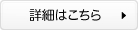 詳細はこちら