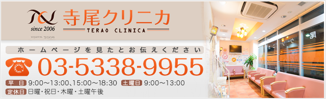 寺尾クリニカ ホームページを見たとお伝えください 電話番号：03-5338-9955 平日9:00～13:00、15:00～19:00 土曜日9:00～13:00 定休日：日曜・祝日