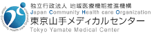 東京山手メディカルセンター