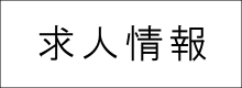 求人情報