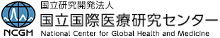 国立国際医療研究センター病院