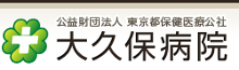 東京都保険医療公社大久保病院