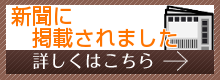 新聞に掲載されました