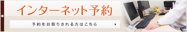 インターネット予約 予約をお取りされる方はこちら